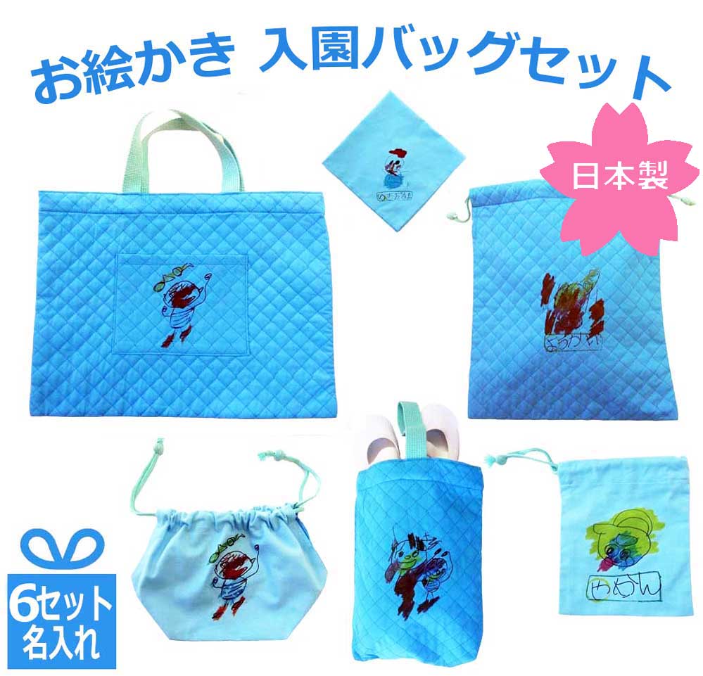 オリジナル オーダー プレゼント 子供の絵 入園 バッグ セット 卒園記念品 名入れ 男の子 6点セット お絵描き レッスンバッグ シューズケース 体操着袋 ナフキン お弁当袋 巾着袋 マグカップ 幼稚園 入園祝い 入園準備 日本製 青色 40cm×30cm 送料無料ラッピング