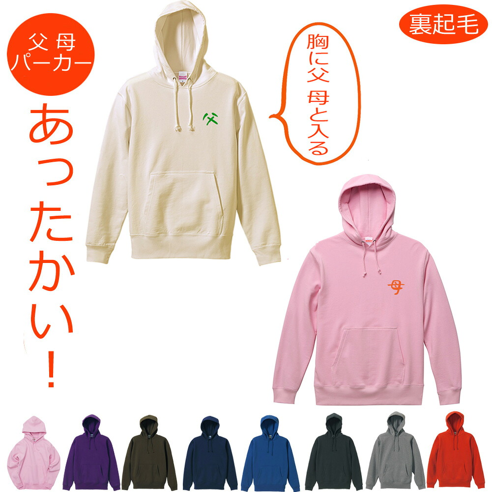 父母 プルオーバー パーカー 2枚セット 大人 男性 女性 裏起毛 10.0オンス スウェット ふわふわ かわいい 厚手 あたたかい 防寒 部屋着 ルームウェア メンズ レディース 名入れ 大きいサイズ 名前入り 名入り 赤 黒 白 緑 青 送料無料