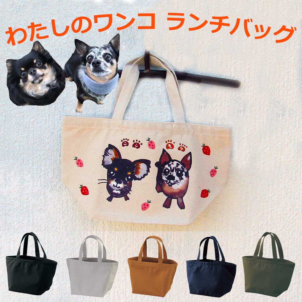 母の日 プレゼント ペット 似顔絵 ギフト ワンコ ニャンコ 似顔絵 ランチバッグ サプライズ プレゼント 名入れ チワワ 犬 猫 グッズ お祝い イラスト 誕生日 ピクニック プレゼント わんこ にゃんこ ギフト キャンパスバッグ お買い物 エコバッグ