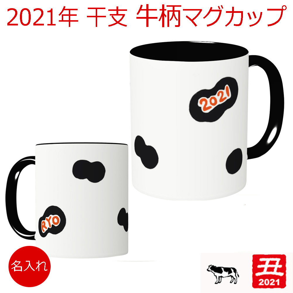 楽天市場 牛柄 グッズ マグカップ 干支 丑年 牛年 21年 名入れ ぶち柄 うしがら 斑点 ホルスタイン アニマル柄 還暦 年男 年女 お祝い 誕生日 イラスト オンリーワン オーダー オリジナル ノベルティグッズ お名前入り 送料無料 似顔絵グッズ 名入れグッズ ばみや