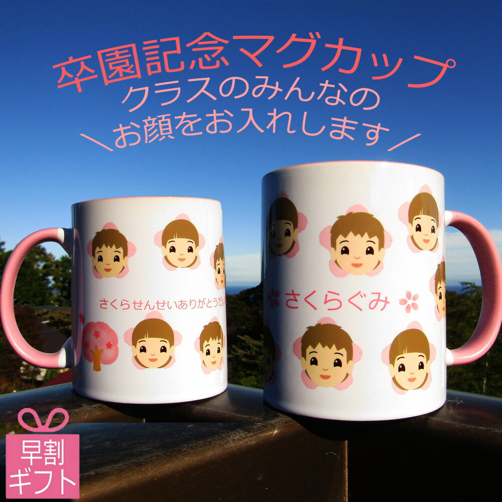 【楽天市場】1個から 卒園 記念品 名入れ 写真入り オリジナル 桜マグカップ 子供 先生 プレゼント 卒業 メッセージ マグ お揃い チーム