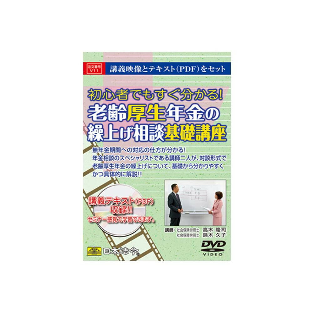 限定価格セール 楽天市場 Dvd 老齢厚生年金の繰上げ相談基礎講座 V11 メーカ直送品 代引き不可 同梱不可 バンプ 手数料安い Www Camtrack Net