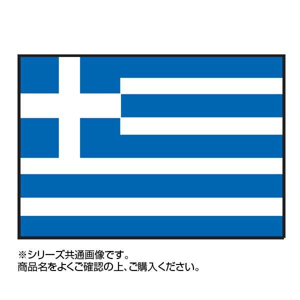 イベントなどにおすすめ ギリシャ 万国旗 90 135cm 世界の国旗 代引き不可 同梱不可 バンプ 万国旗 ギリシャ メーカ直送品 世界の国旗