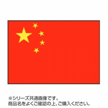 イベントなどにおすすめ世界の国旗 世界の国旗万国旗中華人民共和国万国旗140 210cm メーカ直送品代引き不可パーティー イベント用品 同梱不可 バンプ