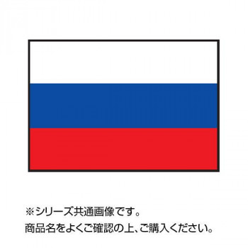 世界の国旗 万国旗 ロシア 120×180cm　メーカ直送品　　代引き不可/同梱不可｜バンプ