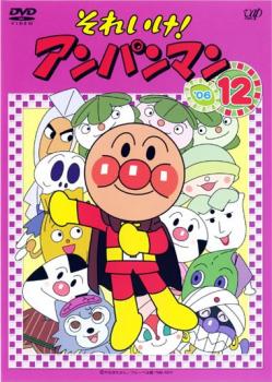それいけ!アンパンマン DVDセット 15枚 Amazon.co.jp: それいけ!アンパンマン '15 [レンタル落ち] 全12