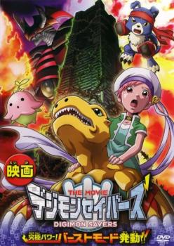 デジモンセイバーズ THE MOVIE 究極パワー! バーストモード発動!!【アニメ 中古 DVD】メール便可 ケース無:: レンタル落ち 【ご奉仕価格】画像
