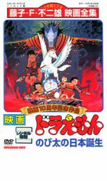 映画 ドラえもん のび太の日本誕生【アニメ 中古 DVD】メール便可 レンタル落ち画像