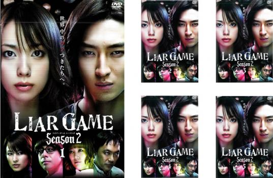 ライアーゲーム シーズン2(5枚セット)第1話～最終回【全巻セット 邦画 中古 DVD】送料無料 レンタル落ち