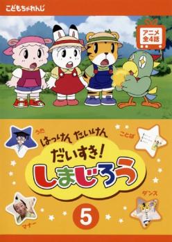 はっけん たいけん だいすき!しまじろう 5【アニメ 中古 DVD】メール便可 ケース無:: レンタル落ち画像