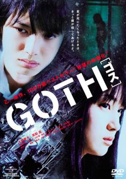 楽天市場】☆GOTH ゴス 主演 本郷奏多 中古DVD : スマイルDVD 本店