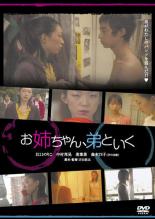 お姉ちゃん、弟といく【邦画 中古 DVD】送料無料 メール便可 レンタル落ち｜バンプ