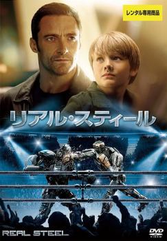 ザ・スティール [DVD] rdzdsi3 楽天市場】新品北米版DVD！【リアル・スティール】 Real Steel