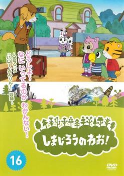 全巻セット【中古】DVD▼しまじろうのわお!(32枚セット)▽レンタル落ち Amazon.co.jp: しまじろうのわお! [レンタル落ち] 全32巻セット