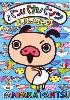 パンパカパンツ しましまパンツ【アニメ 中古 DVD】メール便可 ケース無:: 【ご奉仕価格】画像