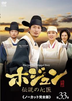 楽天市場】ホジュン 伝説の心医 ノーカット完全版 第4巻【洋画 中古