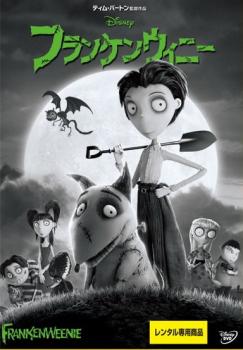 フランケンウィニー【アニメ 中古 DVD】メール便可 レンタル落ち画像