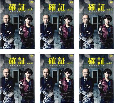 確証 警視庁捜査3課(6枚セット)第1話～最終話【全巻セット 邦画 中古 DVD】送料無料 レンタル落ち