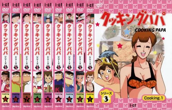 クッキングパパ シリーズ3(9枚セット)第61話～第94話 最終【全巻セット アニメ 中古 DVD】送料無料 レンタル落ち 「売り尽くし」｜バンプ