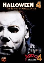 ハロウィン 4 ブギーマン復活【洋画 中古 DVD】送料無料 メール便可 レンタル落ち