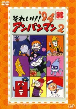 楽天市場】それいけ!アンパンマン '94 21【アニメ 中古 DVD】メール便