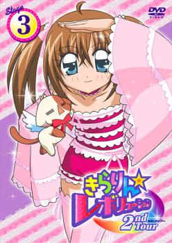 きらりん☆レボリューション 2ndツアー STAGE3【アニメ 中古 DVD】メール便可 ケース無:: レンタル落ち 【売り尽くし】画像