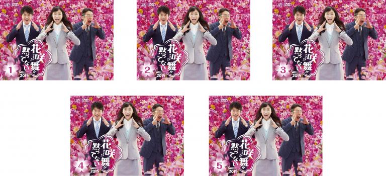 花咲舞が黙ってない 2015(5枚セット)第1話～第11話 最終【全巻セット 邦画 中古 DVD】送料無料 レンタル落ち