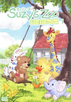 スージー・ズー だいすき!ウィッツィー 1【アニメ 中古 DVD】メール便可 レンタル落ち画像