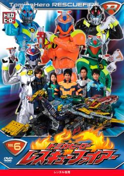 トミカヒーロー レスキューファイアー 6【邦画 中古 DVD】メール便可 ケース無:: レンタル落ち 「売り尽くし」画像