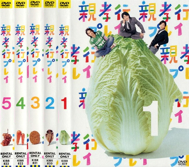 親孝行プレイ(5枚セット)第1話～第13話【全巻セット 邦画 中古 DVD】送料無料 レンタル落ち