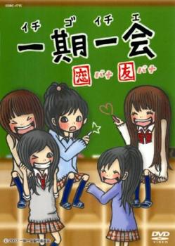 一期一会 恋バナ 友バナ(第1話〜第13話 最終)【アニメ 中古 DVD】メール便可 レンタル落ち 【ご奉仕価格】画像