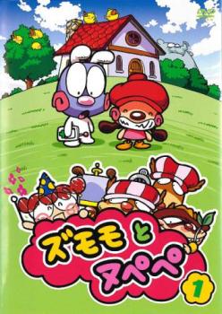 ズモモとヌペペ 1(1話〜6話)【アニメ 中古 DVD】メール便可 ケース無:: 「売り尽くし」画像
