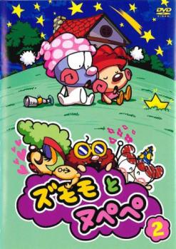 ズモモとヌペペ 2(7話〜12話)【アニメ 中古 DVD】メール便可 ケース無:: 「売り尽くし」画像