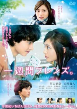 一週間フレンズ。【邦画 中古 DVD】メール便可 ケース無:: レンタル落ち画像