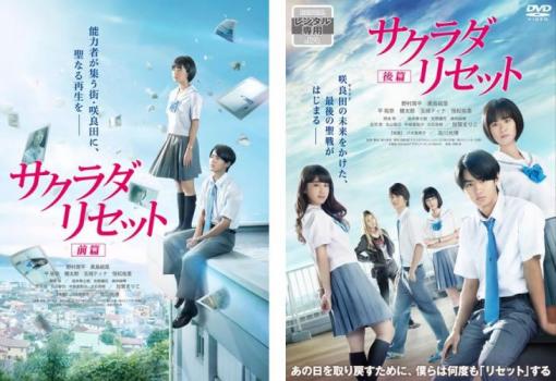 サクラダリセット(2枚セット)前篇、後篇【全巻セット 邦画 中古 DVD】メール便可 ケース無:: レンタル落ち画像