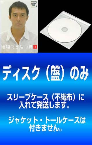 【訳あり】結婚できない男(6枚セット)第1話～最終話【全巻セット 邦画 中古 DVD】送料無料 メール便可 ケース無:: レンタル落ち 「売り尽くし」