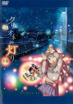 クリオネの灯り 下巻【アニメ 中古 DVD】メール便可 ケース無:: レンタル落ち 「売り尽くし」画像