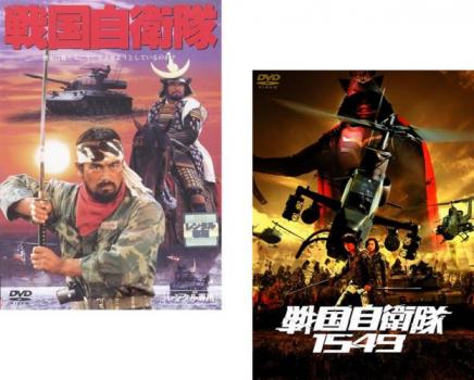 戦国自衛隊 関ヶ原の戦い 全2巻 DVDレンタル落ち Amazon.co.jp: 戦国自衛隊 関ヶ原の戦い 全2枚 第一部、第二部