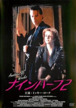 映画「ナインハーフ」ポスター 映画ポスター2406： ナインハーフ | 映画チラシ｜チラシ屋くじらん