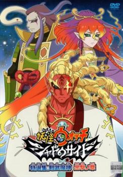妖怪ウォッチ シャドウサイド 特選集 剣武魔神 出撃ノ章【アニメ 中古 DVD】メール便可 ケース無:: レンタル落ち画像