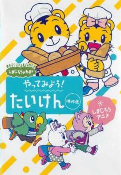 楽天市場】しまじろうのわお！【全32巻セット】【中古】【アニメ】中古