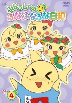 ふなっしーのふなふなふな日和 4【アニメ 中古 DVD】メール便可 ケース無:: レンタル落ち 「売り尽くし」画像