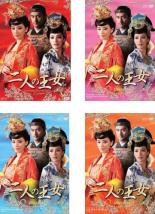 二人の王女(4BOXセット)1、2、3、4 字幕のみ【洋画 新品 DVD】送料無料 【ご奉仕価格】