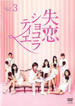 失恋ショコラティエ　DVD 松本潤　石原さとみ　水原希子　有村架純　加藤シゲアキ Amazon.co.jp: 失恋ショコラティエ DVD-BOX : 松本潤, 石原