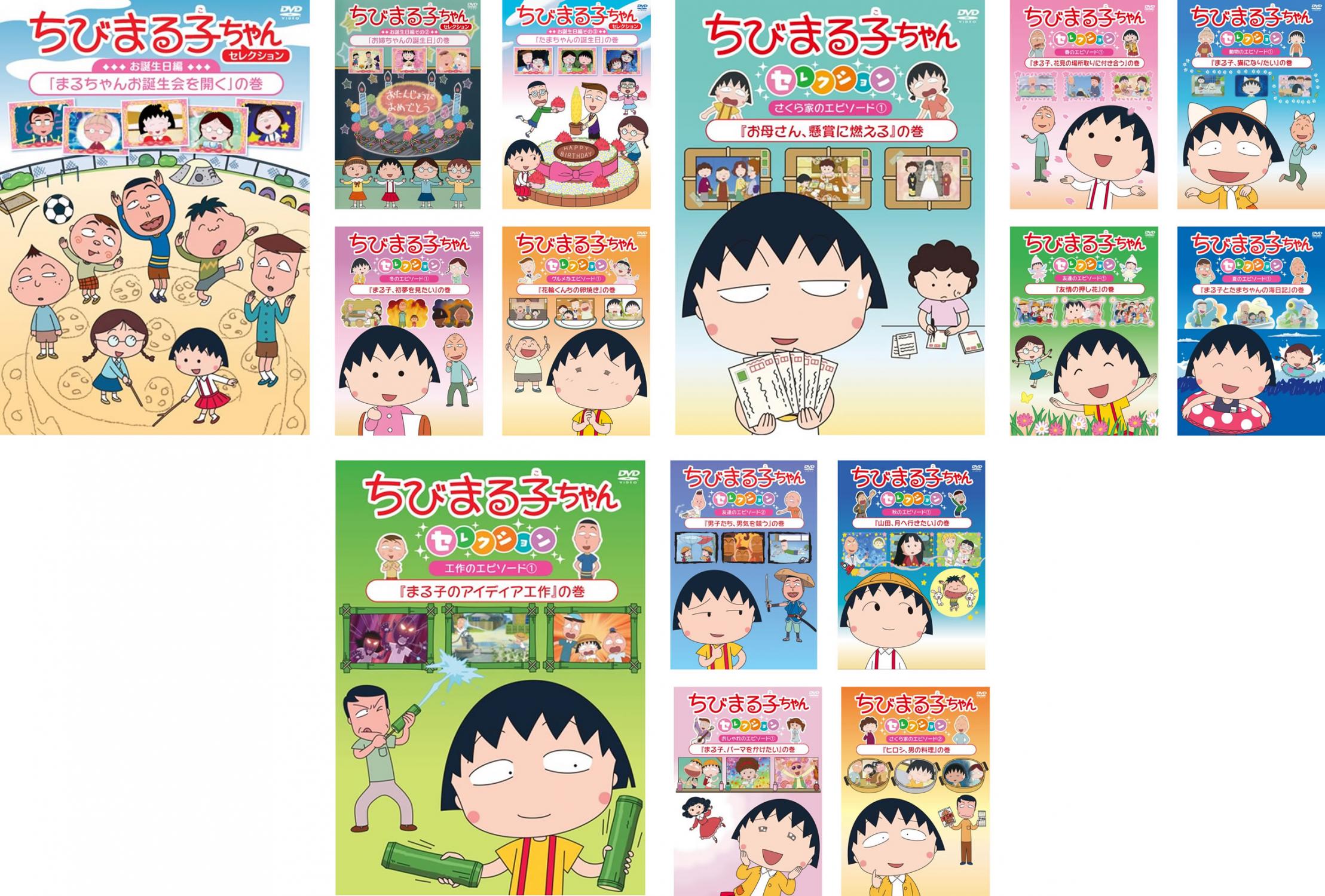 ちびまる子ちゃんセレクション(15枚セット)お誕生日編1、2、3、冬のエピソード1、グルメ1、さくら家1、春1、動物1、友達1、夏の1、工作1、友達2、秋1、おしゃれ1、さくら家2【全巻 アニメ 中古 DVD】送料無料 「売り尽くし」|バンプ