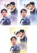 ずっと君を忘れない 台湾オリジナル放送版(3BOXセット)1、2、3 字幕のみ【洋画 新品 DVD】送料無料 【ご奉仕価格】