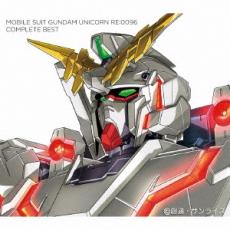 機動戦士ガンダムユニコーン RE:0096 COMPLETE BEST 期間生産限定盤 2CD【CD、音楽 中古 CD】メール便可 ケース無:: レンタル落ち画像