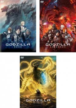 GODZILLA ゴジラ(3枚セット)怪獣惑星、決戦機動増殖都市、星を喰う者【全巻 アニメ 中古 DVD】レンタル落ち画像