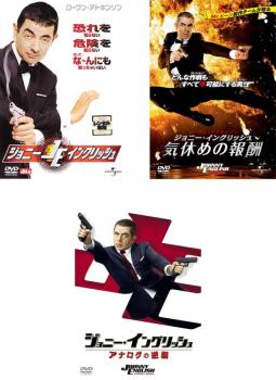 楽天市場】ジョニー・イングリッシュ(3枚セット)1、気休めの報酬