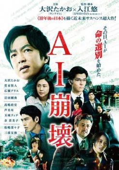 AI崩壊【邦画 中古 DVD】メール便可 ケース無:: レンタル落ち画像